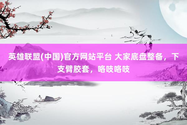 英雄联盟(中国)官方网站平台 大家底盘整备，下支臂胶套，咯吱咯吱
